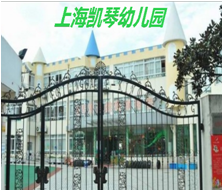 上海凯琴幼儿园